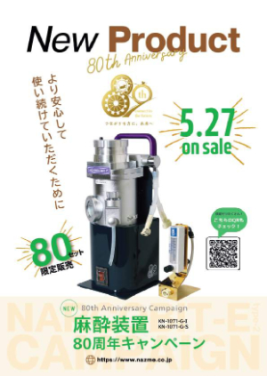 【夏目製作所】≪80台限定≫ 80周年記念 麻酔装置キャンペーン